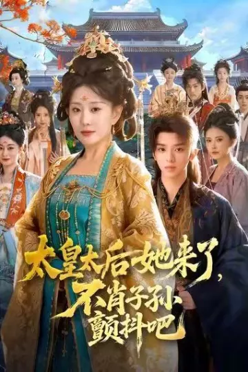 太皇太后她来了,不肖子孙颤抖吧