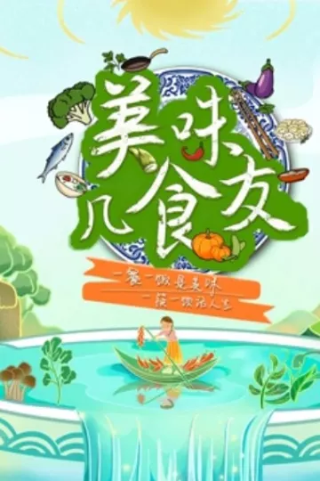美味几食友