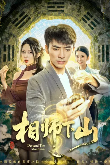 相师下山