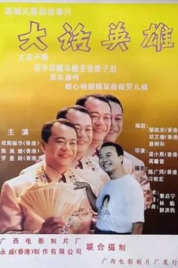 大话英雄