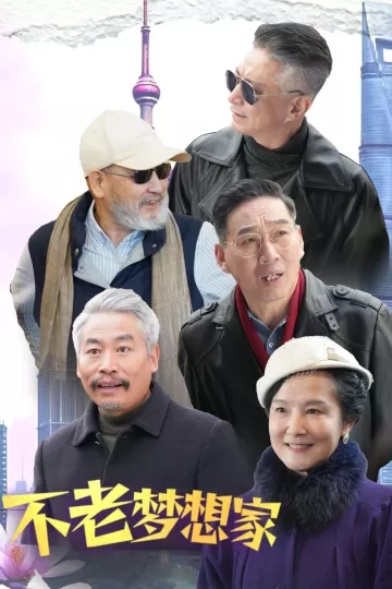 不老梦想家