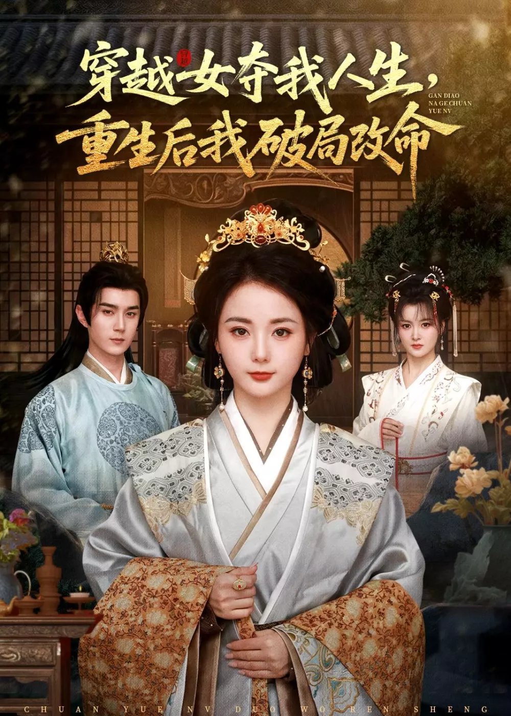 穿越女夺我人生，重生后我破局改命