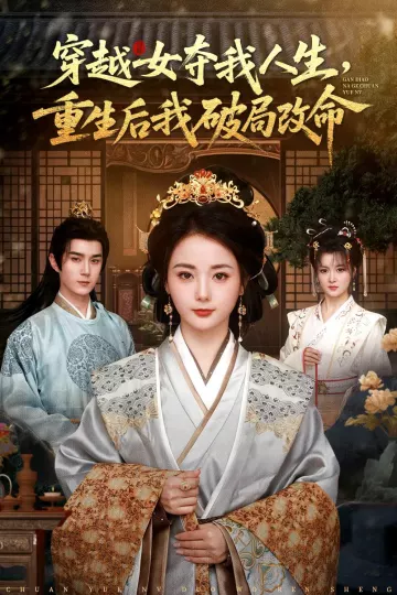 穿越女夺我人生，重生后我破局改命