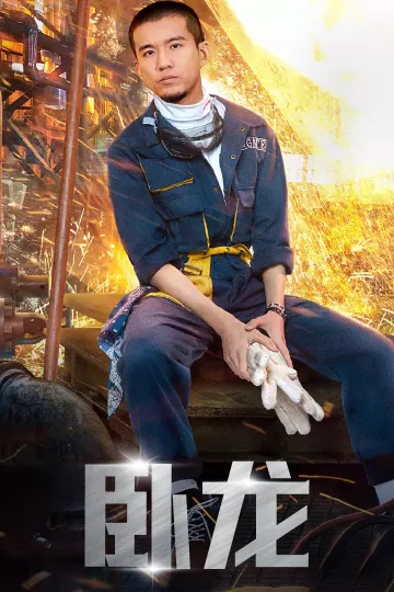 卧龙