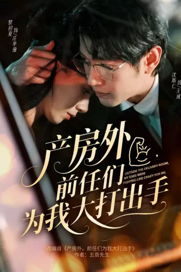 产房外，前任们为我大打出手