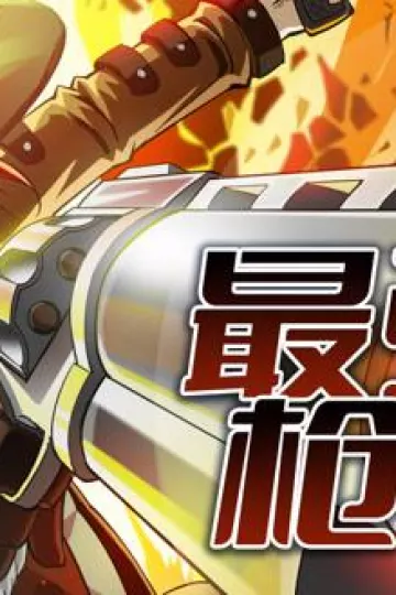 最强枪神动态漫画第一季