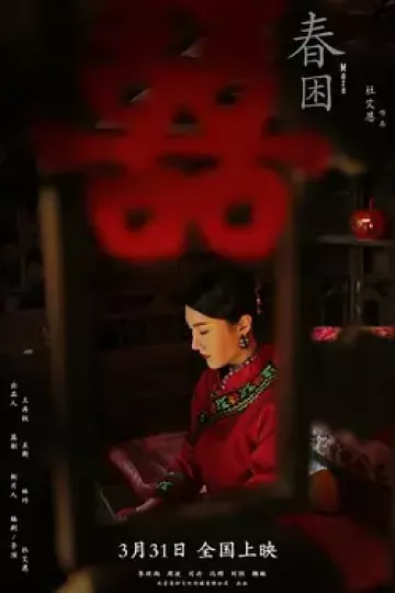 春困2021