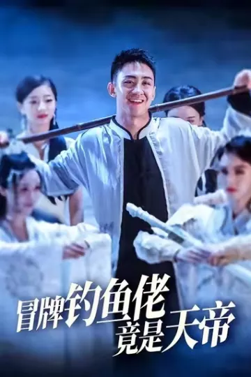冒牌钓鱼佬竟是天帝