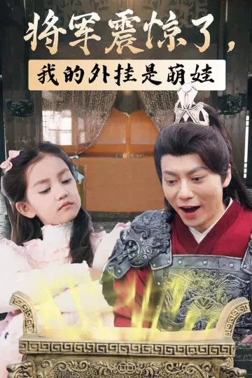 将军震惊了我的外挂是萌娃