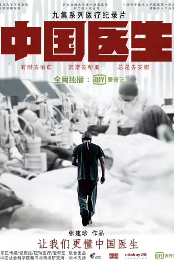 中国医生2019