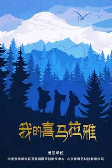 我的喜马拉雅