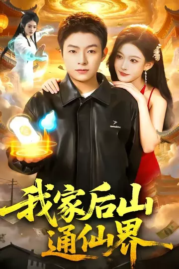 我家后山通仙界