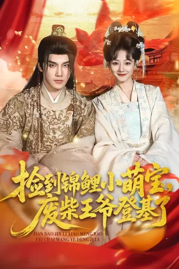 捡到锦鲤小萌宝,废柴王爷登基了