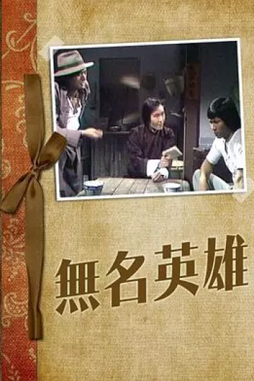 无名英雄粤语1977