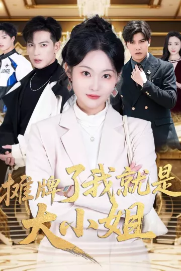 摊牌了我就是大小姐