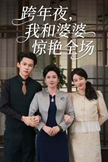 跨年夜,我和婆婆惊艳全场