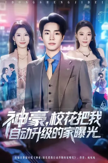 神豪，校花把我自动升级的家曝光