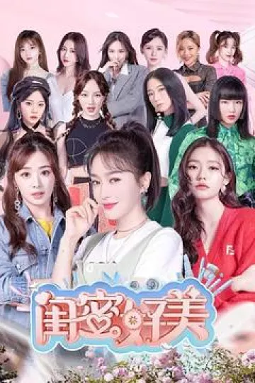 闺蜜好美