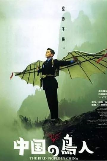 中国鸟人