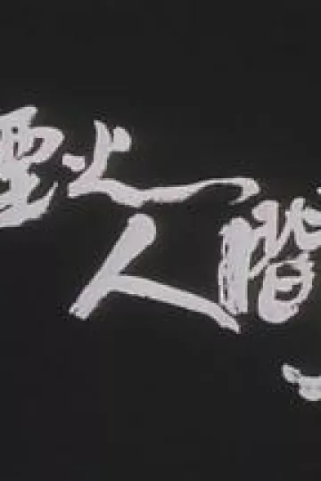 狮子山下：烟火人间