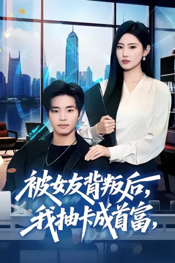 被女友背叛后，我抽卡成首富