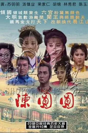 陈圆圆苏明明版