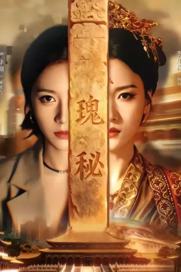 瑰秘