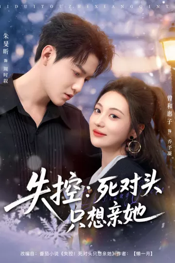 失控死对头只想亲她
