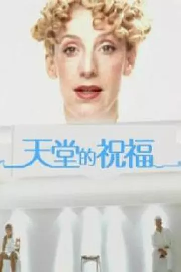 天堂的祝福