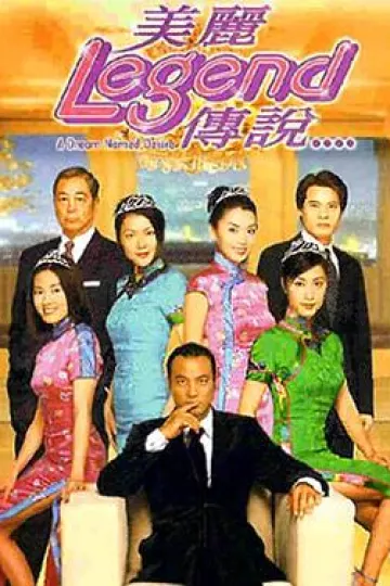 美丽传说粤语