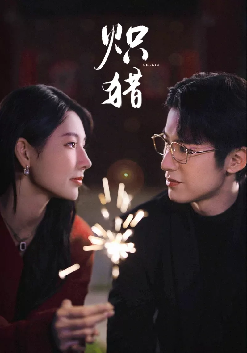 炽猎