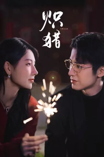 炽猎