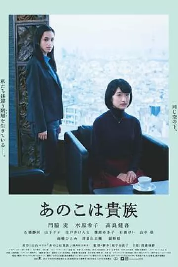 东京贵族女子[电影解说]