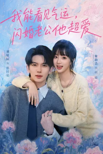 我能看见气运，闪婚老公他超爱