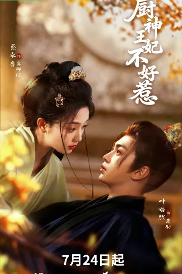 厨神王妃不好惹