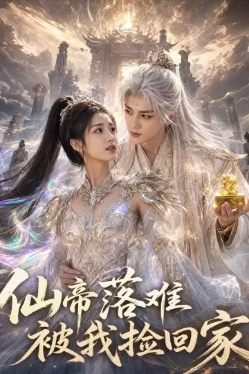 仙帝落难被我捡回家