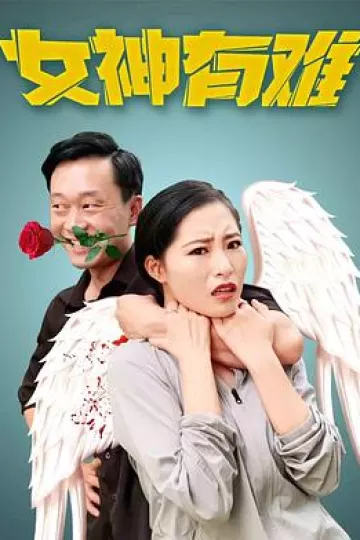 女神有难