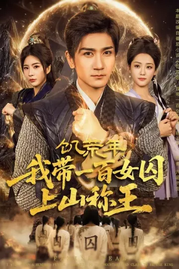饥荒年，我带一百女囚上山称王