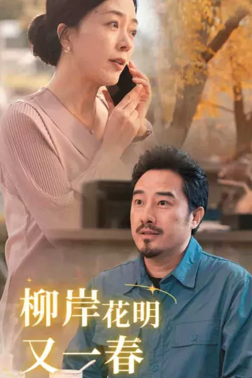 柳暗花明又一春