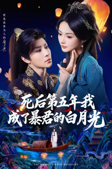 死后第五年我成了暴君的白月光