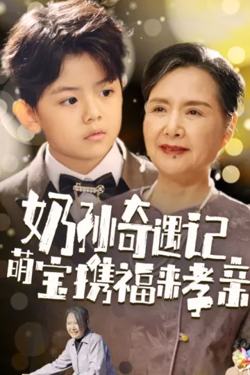 奶孙奇遇记萌宝携福来孝亲