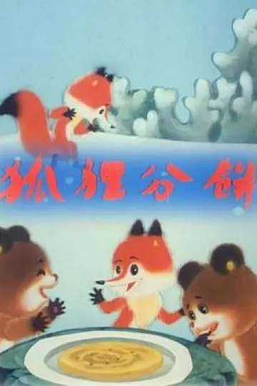 狐狸分饼[电影解说]