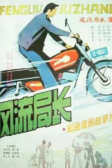 风流局长[电影解说]