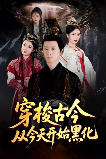 穿梭古今从今天开始黑化
