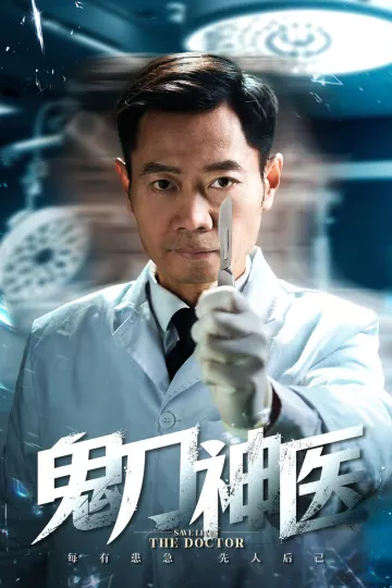 鬼刀神医