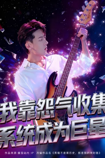 我靠怨气收集系统成为巨星