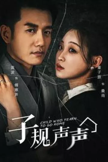 子规声声