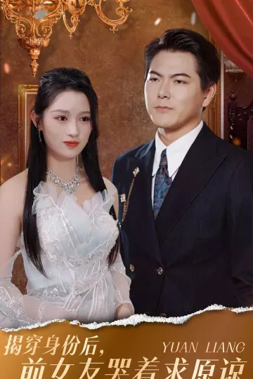 揭穿身份后，前女友哭着求原谅