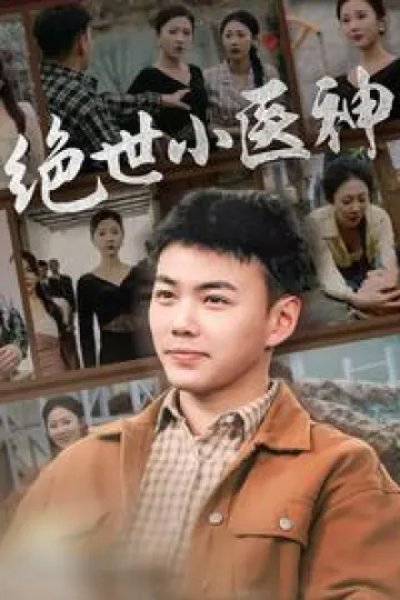绝世小医神
