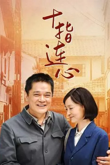 十指连心
